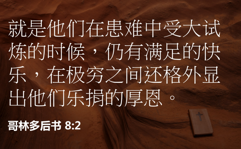 哥林多后书8:2