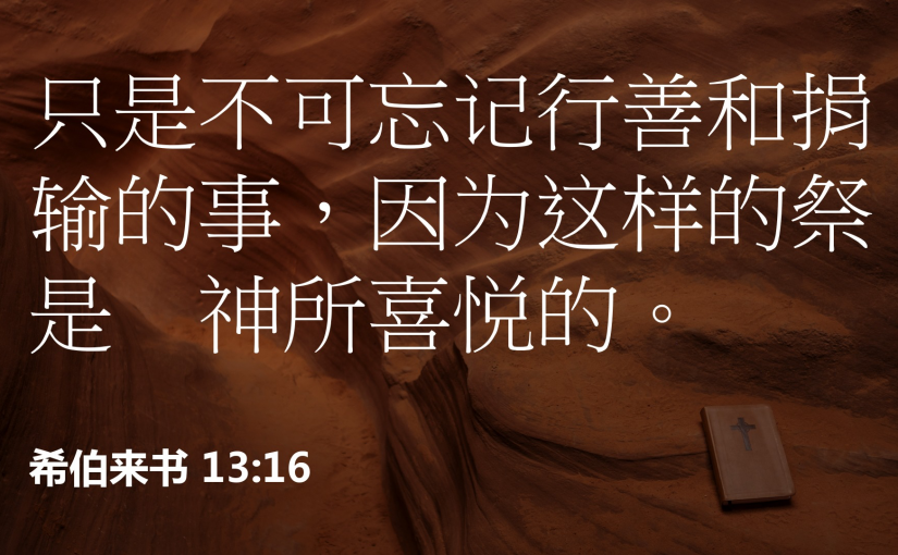 希伯来书13:16