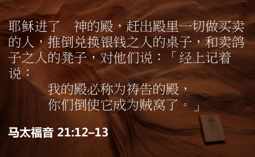 马太福音21:12–13